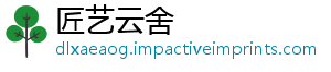 匠艺云舍